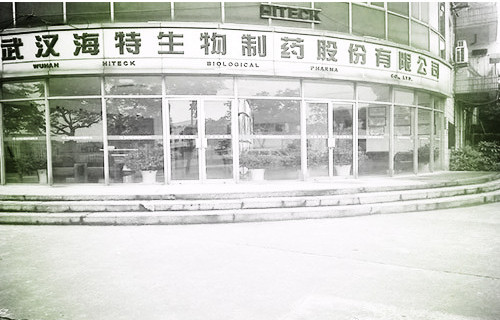 武汉海特生物制药股份有限公司